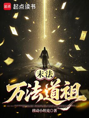 末法：万法道祖在线阅读