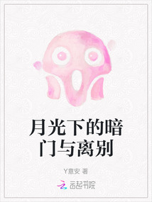 月光下的暗門與離別