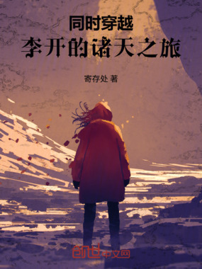 同时穿越：李开的诸天之旅在线阅读