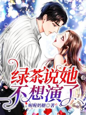 绿茶说她不想演了在线阅读