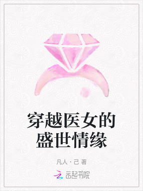 穿越医女的盛世情缘在线阅读