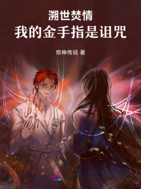 溯世焚情：我的金手指是诅咒在线阅读