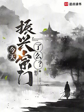 今天振兴宗门了么?在线阅读