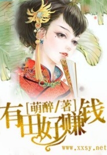 有田好賺錢