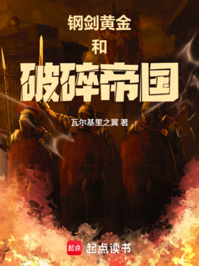 钢剑，黄金和破碎帝国在线阅读