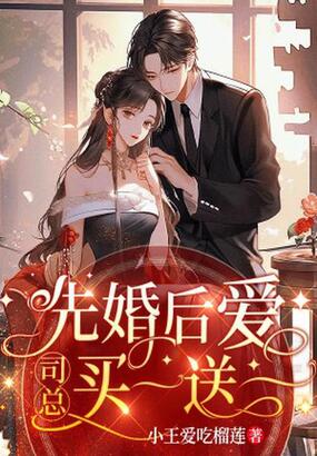 先婚后爱,司总买一送一在线阅读