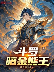 斗罗，暗金熊王在线阅读