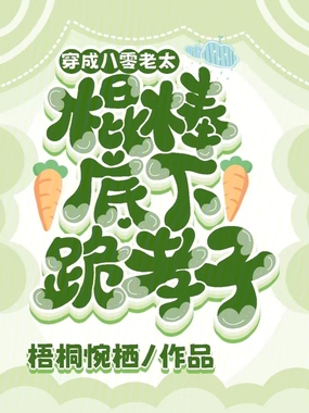 穿成八零老太，棍棒底下跪孝子在线阅读