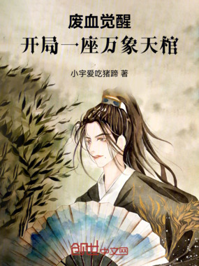 废血觉醒:开局一座万象天棺在线阅读