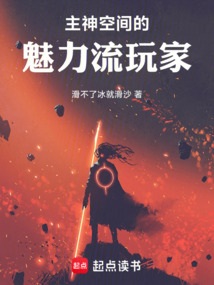 主神空间的魅力流玩家在线阅读