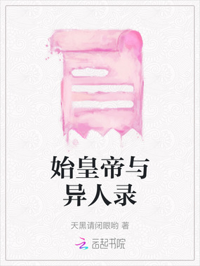 始皇帝与异人录在线阅读