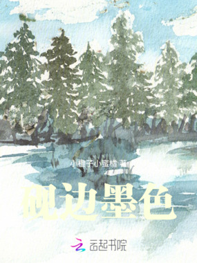 砚边墨色在线阅读