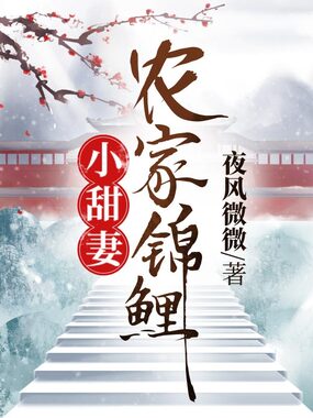 农家锦鲤小甜妻在线阅读