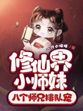 修仙界小师妹，八个师兄排队宠在线阅读