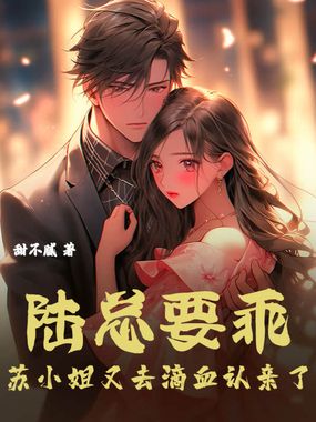 陆总要乖，苏小姐又去滴血认亲了在线阅读