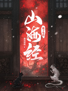 箱子里的山海经在线阅读