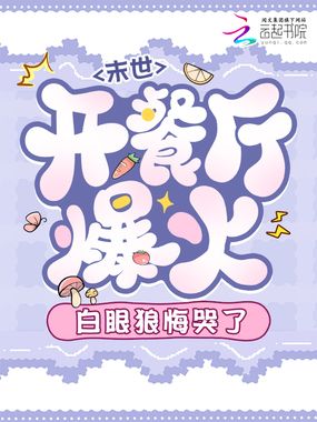 末世开餐厅爆火,白眼狼悔哭了在线阅读