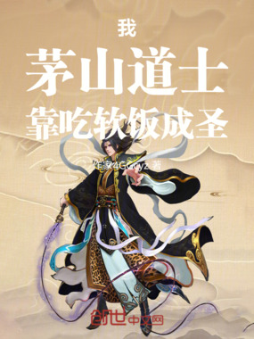 我，茅山道士，靠吃软饭成圣在线阅读