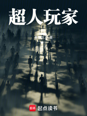 超人玩家在线阅读