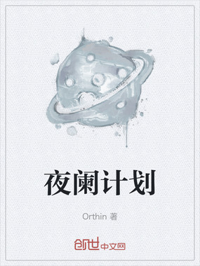 夜阑计划在线阅读
