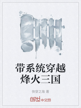带系统穿越烽火三国在线阅读