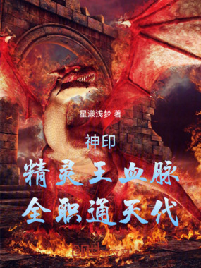 神印：精灵王血脉，全职通天代在线阅读