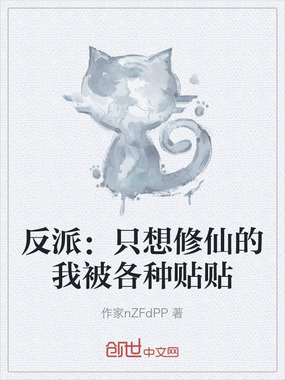 反派：只想修仙的我被各种贴贴在线阅读