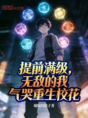提前满级，无敌的我气哭重生校花在线阅读