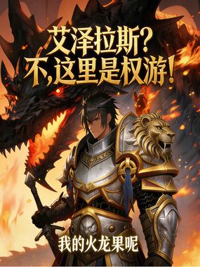 艾泽拉斯？不，这里是权游！在线阅读