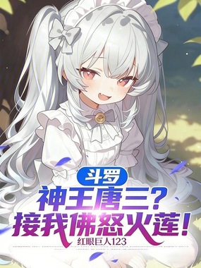 斗罗:神王唐三?接我佛怒火莲!在线阅读