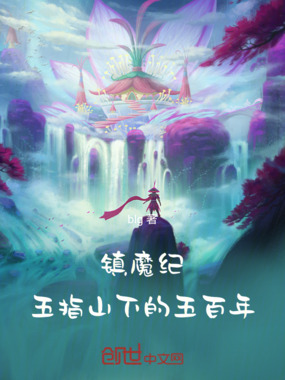 镇魔纪:五指山下的五百年在线阅读