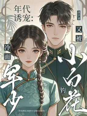 年代诱宠:冷面军少又被小白花钓在线阅读