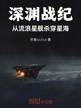 深渊战纪：从流浪星舰杀穿星海在线阅读