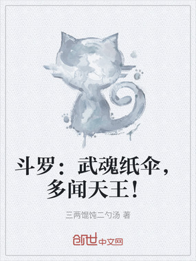 斗罗:武魂纸伞,多闻天王!在线阅读