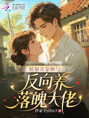 娇知青靠颠勺，反向养落魄大佬在线阅读