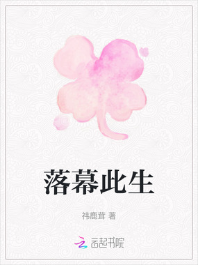 落幕此生在线阅读