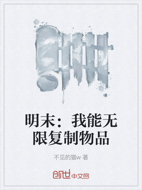 明末:我能无限复制物品在线阅读