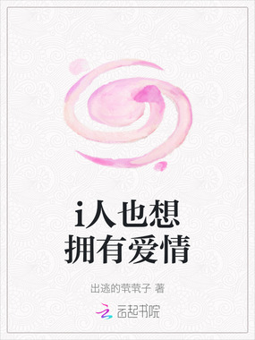 i人也想拥有爱情在线阅读