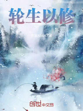 轮生以修在线阅读