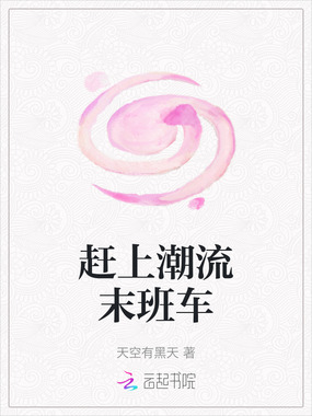 赶上潮流末班车在线阅读