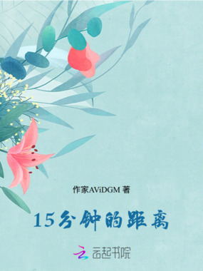 15分钟的距离在线阅读