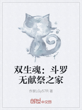 双生魂：斗罗无献祭之家在线阅读