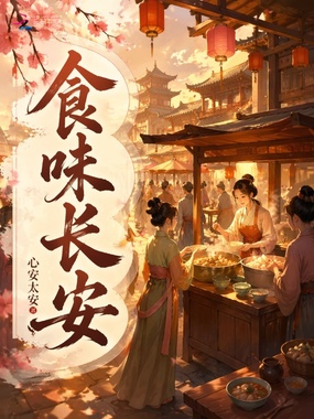 食味长安在线阅读