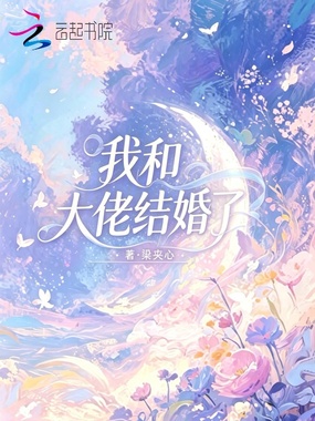 我和大佬结婚了在线阅读