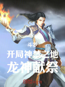 斗罗!开局神禁之地,龙神献祭! cover