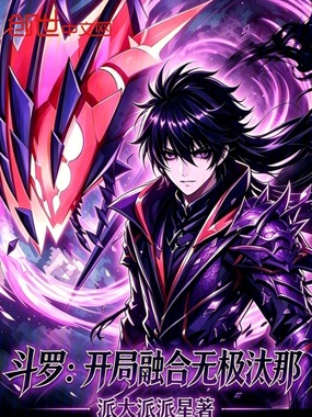 斗罗：开局融合无极汰那在线阅读