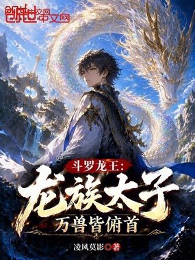 斗罗龙王：龙族太子，万兽皆俯首在线阅读