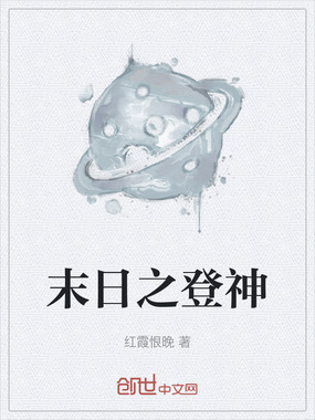 末日之登神在线阅读