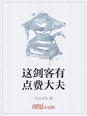 这剑客有点费大夫在线阅读