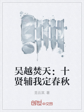 吴越焚天：十贤辅我定春秋在线阅读